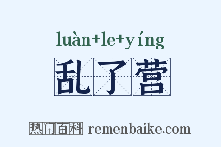 乱了营是什么意思的图片